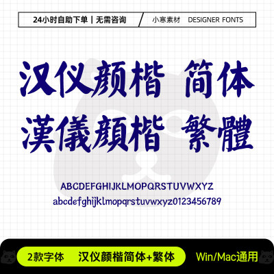 汉仪颜楷简体繁体古风书法海报标题招牌体Ps/Ai/Cdr设计素材字库