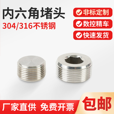 丝堵管堵304不锈钢内六角堵头