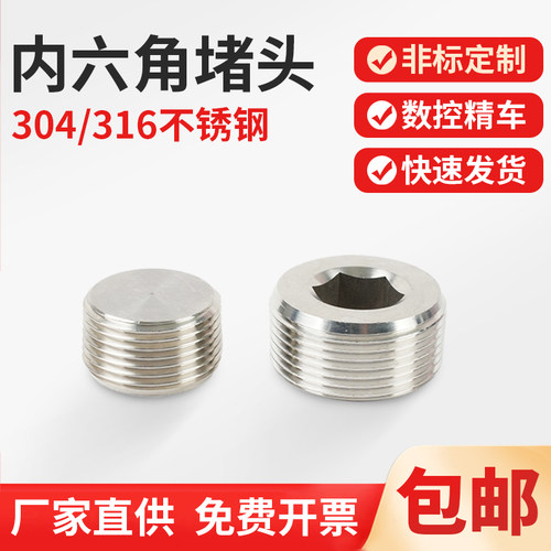 丝堵管堵304不锈钢内六角堵头