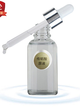 传明酸原液精华液氨甲环酸化妆品