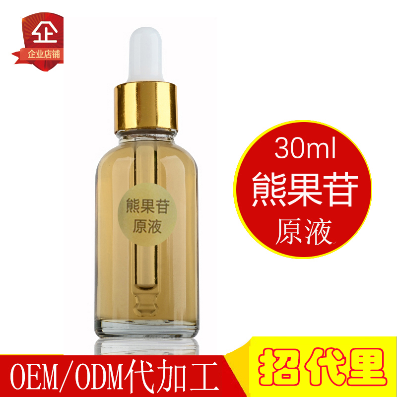 熊果苷原液精华30ml 面部液精华露修护修复化妆品代加工oem 批