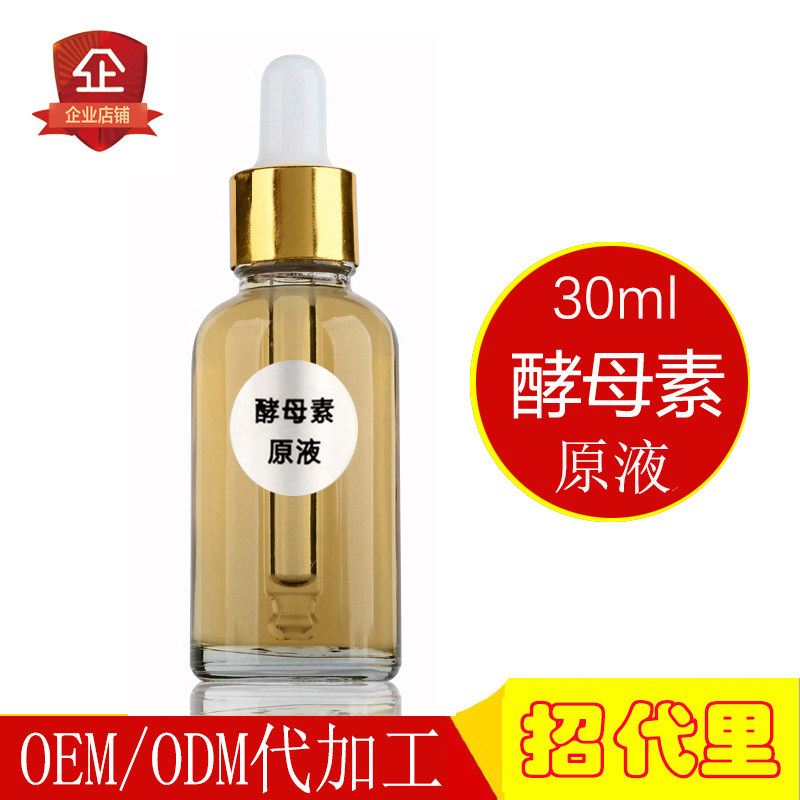 化妆品oem二裂酵母素原液精华收缩毛孔补水保湿润白控油延长衰老