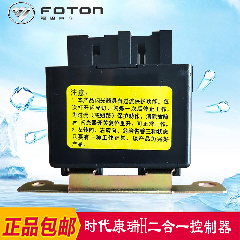 福田时代康瑞H1 H2 H3雨刮闪光转向12V 24V 二合一控制器原厂直销