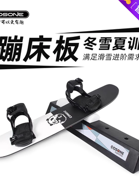 COSONE冬雪夏训新款训练蹦床板单板双板道具板居家公园软硬练习板