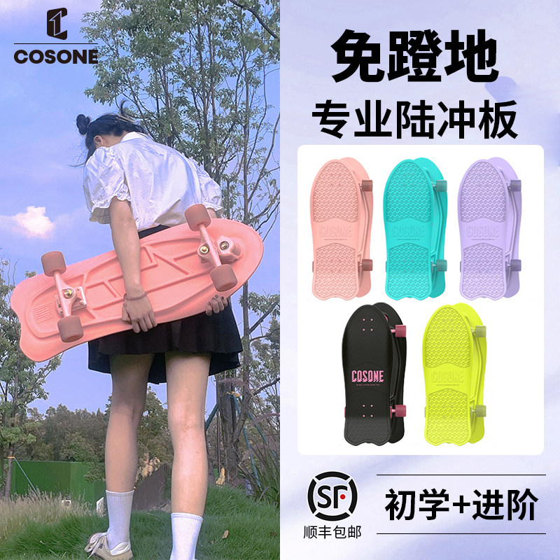 刷街初学者陆地冲浪板cosone