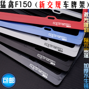 福特猛禽F150车牌架改装