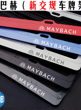 新交规 迈巴赫车牌架 s480s580s680 s450GLS480牌照框边 奔驰改装