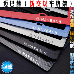 新交规 迈巴赫车牌架 s480s580s680 s450GLS480牌照框边 奔驰改装