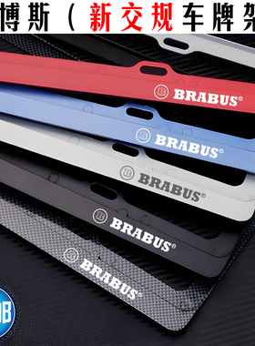 巴博斯牌照框 博速车牌架 S级G级V CLS smart fortwo forfour改装