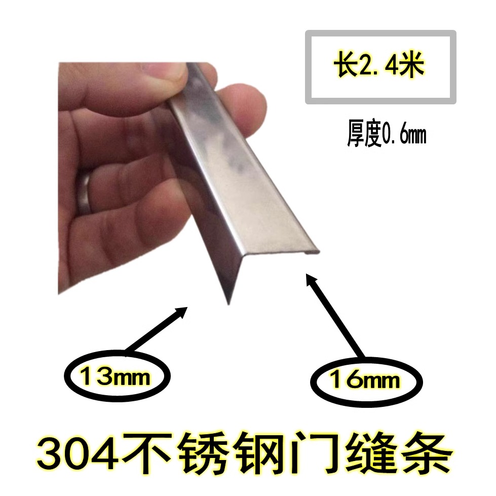 不锈钢纱门缝条挡缝隙止口条