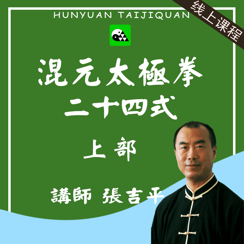 混元太极拳24式上部-冯志强陈式心意张吉平线上课程