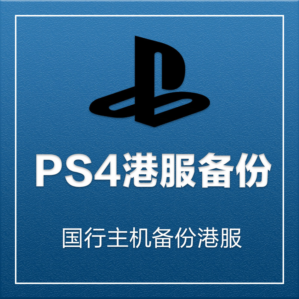 PS4±¸·Ý¸Û·þ ¹úÐÐPS4¸Û·þ±¸·Ý PSNÕ˺ű¸·Ý»¹Ô PS4¹ú·þ½âËø