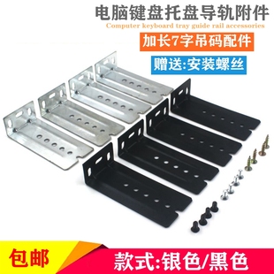 道轨吊耳键盘滑轨键盘托加长轨道连接件七字角码道轨配件吊码