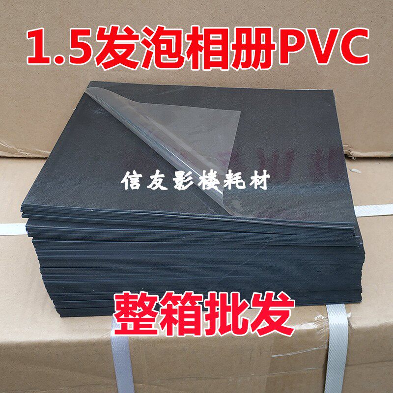 1.5发泡带胶PVC相册内页 自粘PVC板 影楼相册耗材影集菜谱内页PVC