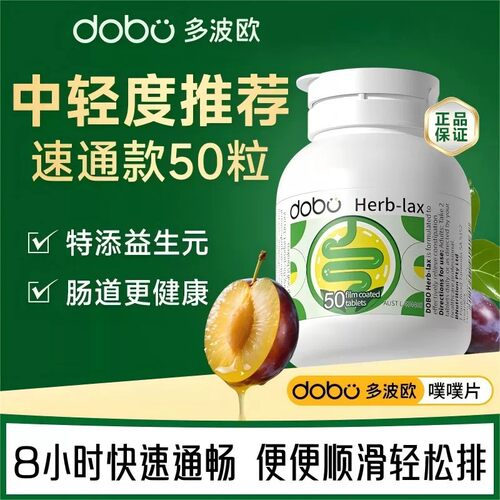 澳洲DOBO多波欧草本酵素益生元肠道清理噗噗片50片/瓶进口