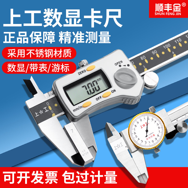 正品上工电子数显卡尺0-150200300mm 带表高精度游标卡尺内径深度