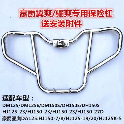 适用豪爵翼爽骊爽摩托车HJ125-23A DM125S保险杠DH150DA125前护杠