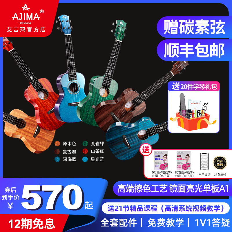AJIMA艾吉玛尤克里里小吉他初学者男儿童学生23寸成人乌克丽丽A1