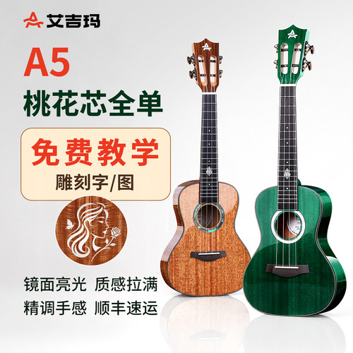 AJIMA艾吉玛尤克里里全单初学者