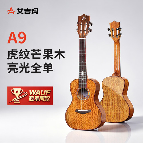 AJIMA艾吉玛全单虎纹芒果木