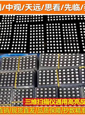 三维扫描仪标记点内6外10定位点手持3d扫描仪蓝光高亮磁性反光点