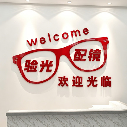 眼镜店墙面装饰画眼科玻璃门贴纸广告海报验光氛围文化形象背景墙