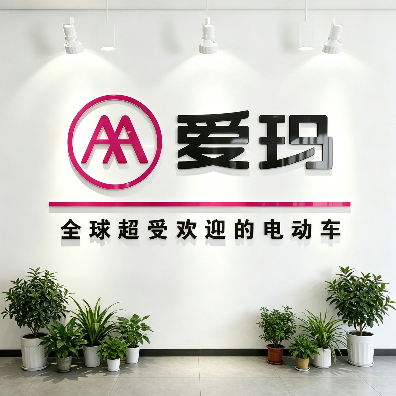 爱玛电动车3D立体墙贴