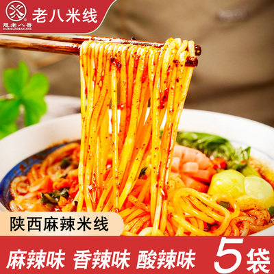 老八米线陕西麻辣米线红油特产