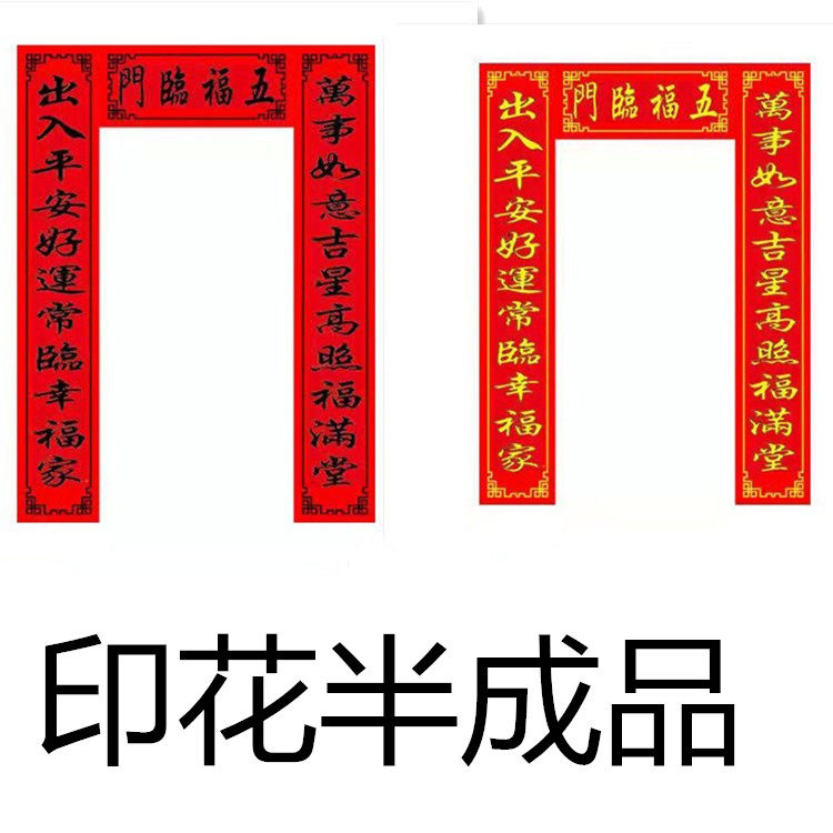 2m五福临门对联半成品十字绣新款中式现代大门春联客厅自己绣
