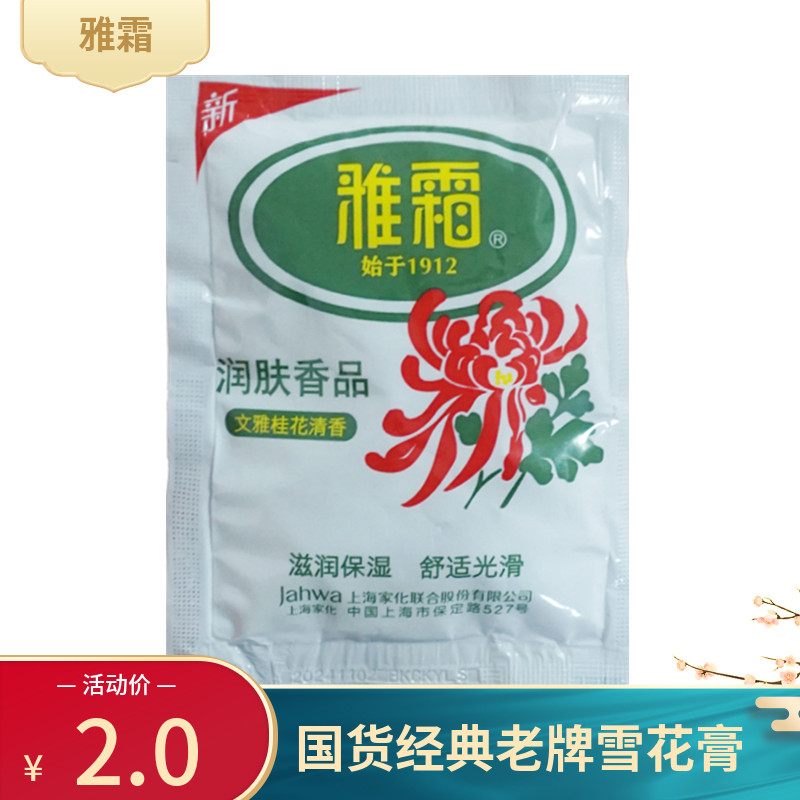 上海家化雅霜雪花膏袋装补水保湿滋润面霜老牌国货护肤品 干
