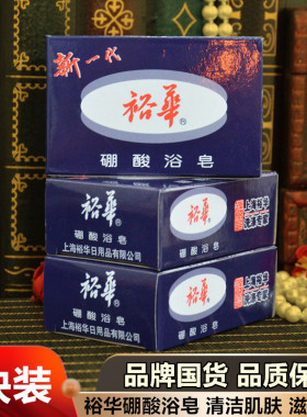 国货上海裕华硼酸皂135g×3块装 硼酸浴皂洗手香皂洁面皂包邮
