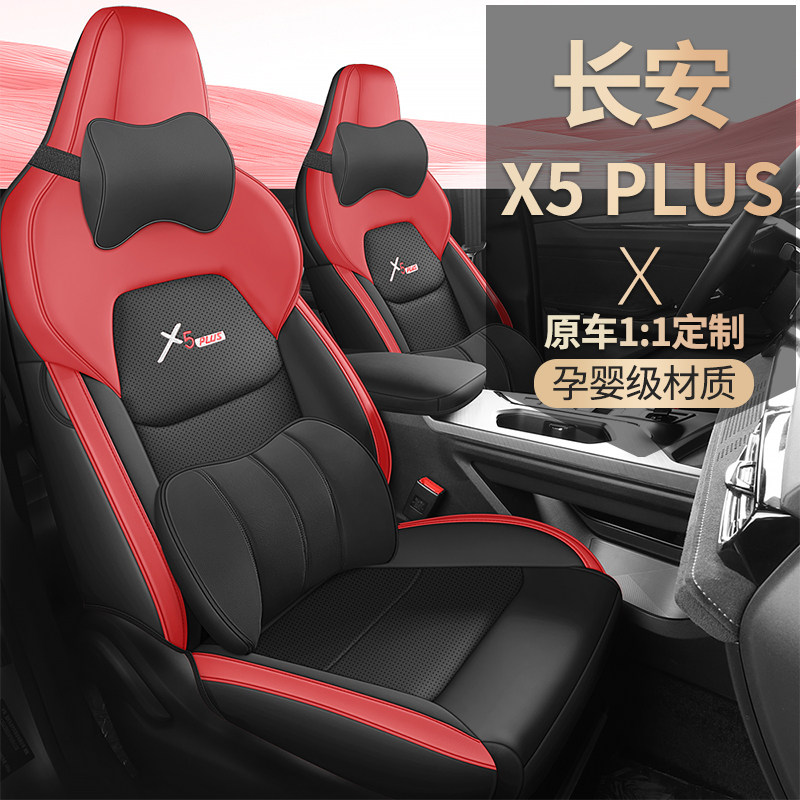 长安欧尚X5PLUS专用汽车座套全包围四季通用坐垫新款x5plus座椅套