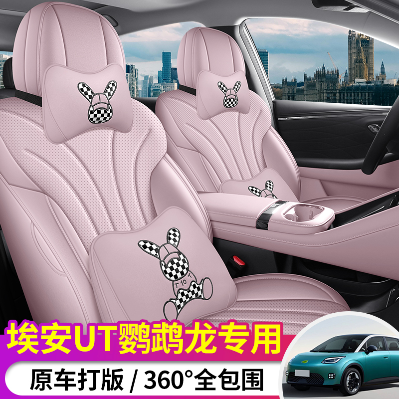 广汽埃安UT鹦鹉龙专车专用汽车座套全包坐垫椅套皮革四季通用座垫
