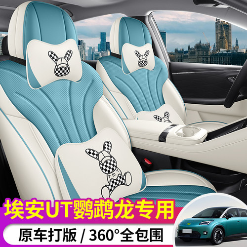 埃安UT鹦鹉龙汽车座套专车专用全包围四季通用透气防滑耐磨座椅套