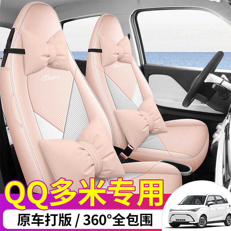 专用于奇瑞QQ多米汽车座套全包围定制款透气打孔四季通用汽车坐垫