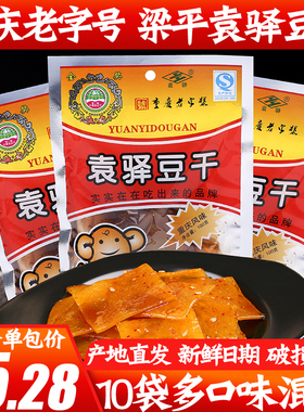 重庆特产袁驿豆干100g*10袋有嚼劲儿梁平豆腐干麻辣味五香味包邮