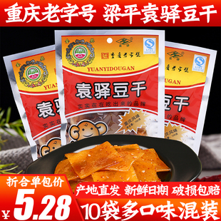 重庆特产袁驿豆干100g*10袋有嚼劲儿梁平豆腐干麻辣味五香味包邮