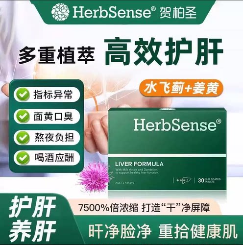 Herbsense贺柏圣草本肝片水飞蓟