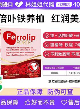 FERROLIP意之宝红皇后补铁经期补气血女性贫血儿童铁元素1.8g30条