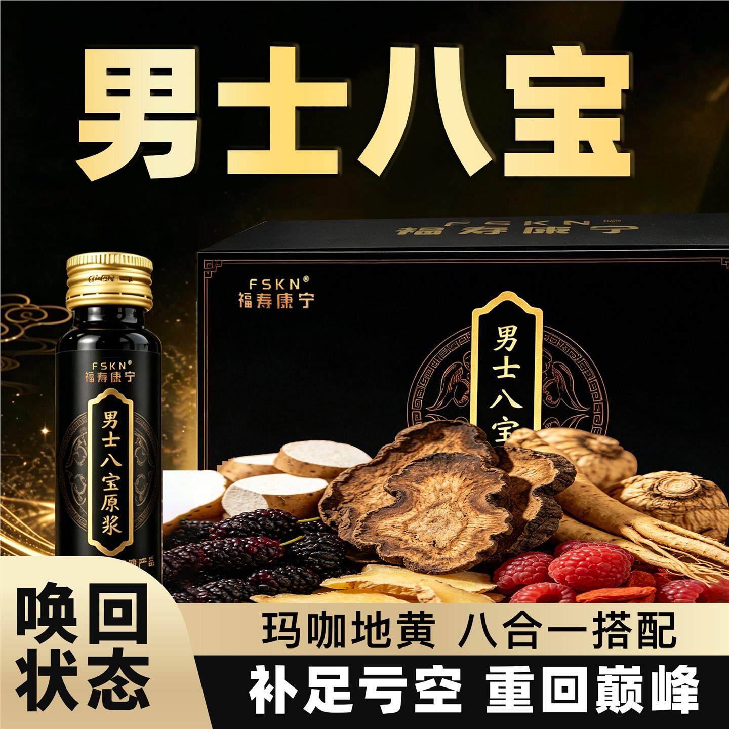 福寿康宁男士八宝原浆原液人参黄精枸杞肉苁蓉铁棍山药覆盆子玛咖