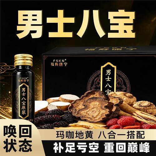 福寿康宁男士八宝原浆原液人参黄精枸杞肉苁蓉铁棍山药覆盆子玛咖