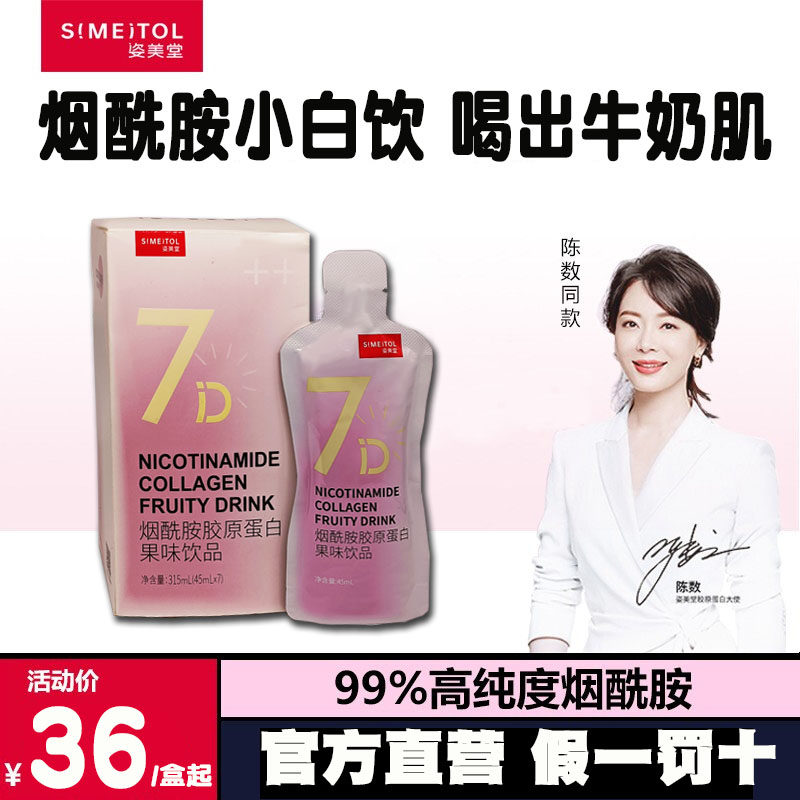 姿美堂烟酰胺胶原肽蛋白饮小分子光感小白饮资美堂官方正品旗舰店