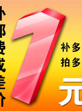 运费连接差价 补差 专拍 差多少补多少1