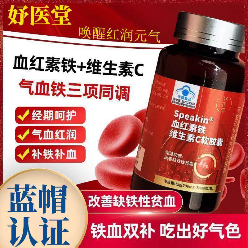 妤医堂speakin血红素铁维生素c软胶囊气血不足官方正品,保健食品/膳食营养补充食品,其他膳食营养补充剂,淘宝优惠券,粉丝福利购,淘宝优惠卷