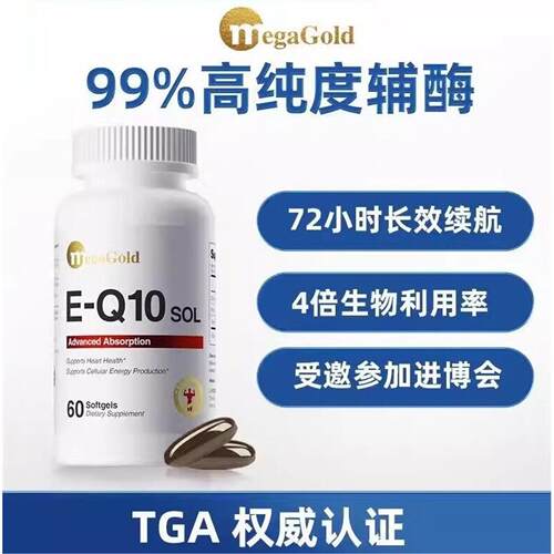 MegaGold美嘉高水溶性辅酶q10