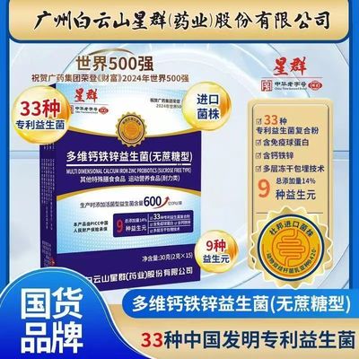 多维钙铁锌益生菌白云山星群
