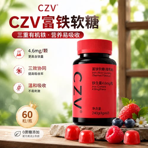 CZV旗舰店富铁软糖元气铁元素 含铁软糖气血铁元素60粒每瓶正品