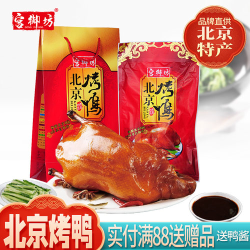 宫御坊北京特产烤鸭节日送长辈礼