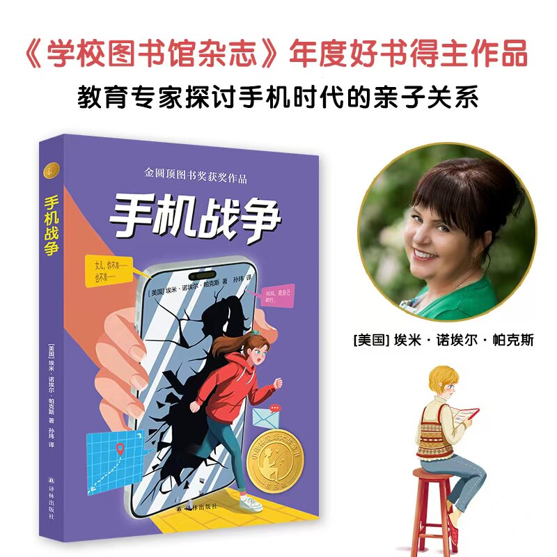 手机战争 手机时代的亲子关系 爱是陪伴也是松开的手 金圆顶图书奖获奖作品 学校图书馆杂志年度好书 亲子阅读儿童文学译林社正版
