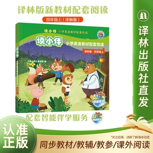 “读小伴”小学英语教材配套悦读 四年级上学期 适配译林版小学英语4年级新教材教材编写团队 国际知名童书团队共同研发 正版直发